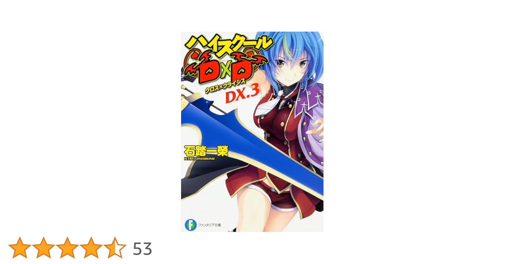 ハイスクールDxD 小説全巻セット+α Amazon.co.jp: ハイスクールD×D ライトノベル 1-25巻セット : 本